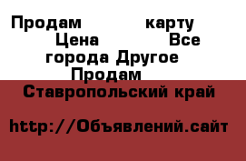 Продам micro CD карту 64 Gb › Цена ­ 2 790 - Все города Другое » Продам   . Ставропольский край